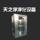 長沙風(fēng)淋室空氣凈化設(shè)備廠家